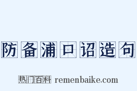 防备浦口诏造句是什么意思的图片